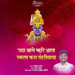 Utha Jage Vhare Aata Smaran Kara Pandharinatha