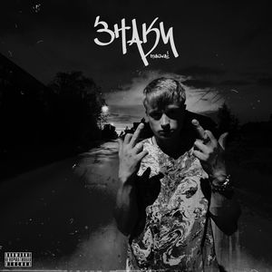 Magvai - Знаки (Explicit)