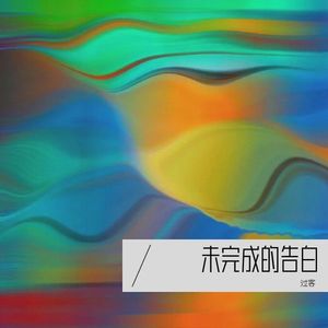 未完成的告白封面