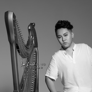 纳兰词（箜篌协奏曲）第一、二乐章