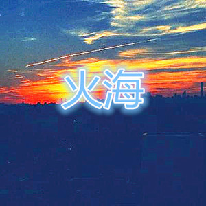 和你一样
