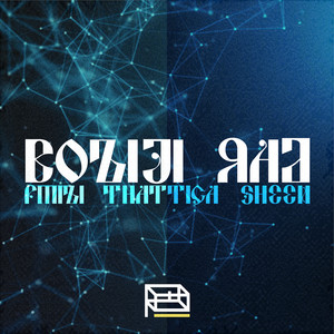 Boziji Rad (Explicit)