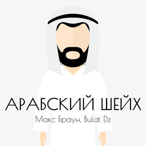 Арабский шейх (Explicit)