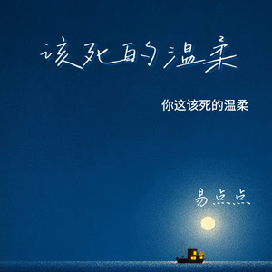 易点点 - 该死的温柔 (你这该死的温柔)