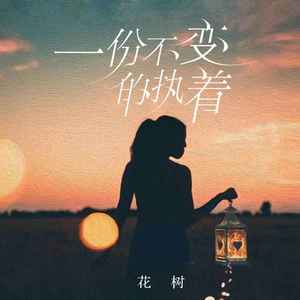 一份不变的执着