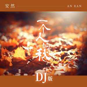 安然 - 一个人的秋 (DJ版)