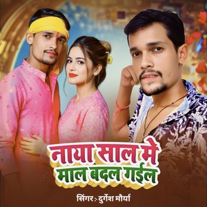 Naya Sal Me Mal Badal Gael