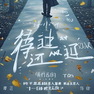 得过且过 (伴奏)