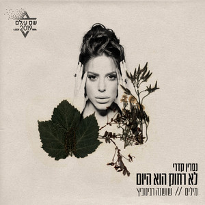 לא רחוק זה היום(מתוך פרויקט ״שם עולם״)