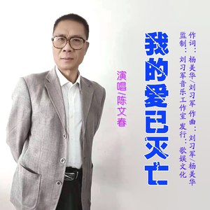 我的爱已灭亡