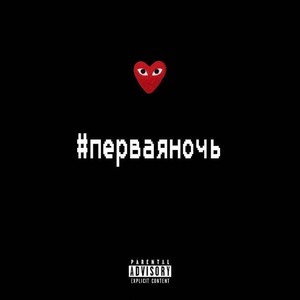 Первая ночь (Explicit)