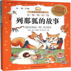 一年级读名著：精华·注音版.列那狐的故事02 (口白)