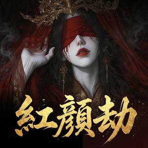 红颜劫 (Plight of a Beauty)封面