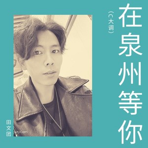 在泉州等你 (伴奏)