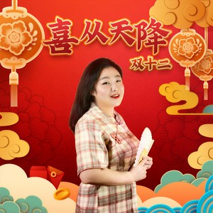 喜从天降 (伴奏)