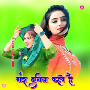 बांझ दुनिया कहवे है