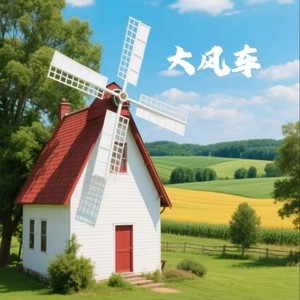 大风车 (散装英语版)