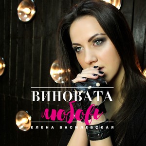 Виновата любовь (Rock Version)