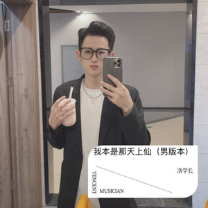 我本是那天上仙 (男版本)