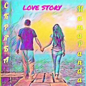 LOVE STORY (feat. MamaPanda)