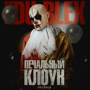 Печальный клоун (feat. Плага)