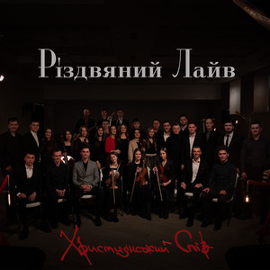 Тихая ніч (Live)