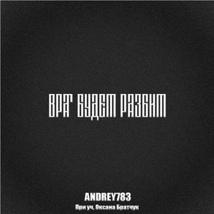 ВРАГ БУДЕТ РАЗБИТ