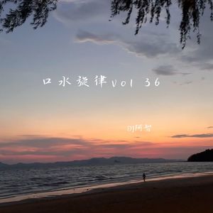 口水旋律Vol 36