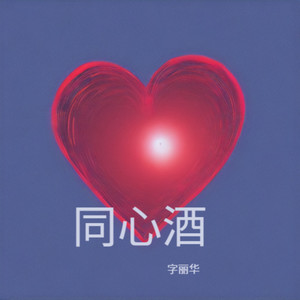 同心酒 (伴奏)
