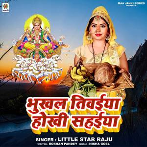 Bhukhal Tivaiya Hokhi Sahaiya