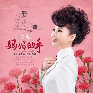 妈妈的手 (伴奏)