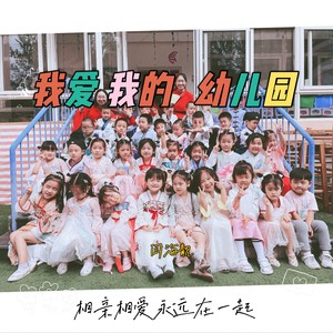 我爱我的幼儿园
