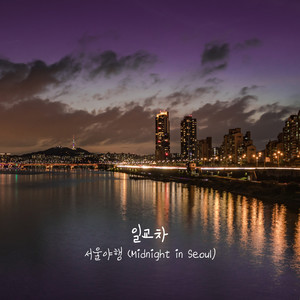 서울야행 (Midnight in Seoul) (Inst.)