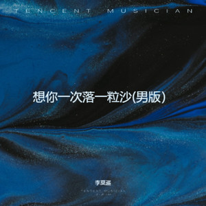 想你一次就落一粒沙-李莫遥
