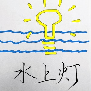 水上灯