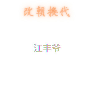 改朝换代