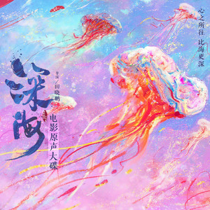 再见深海 (微亮的瞬间)