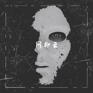 深夜12点打开网抑云4.0