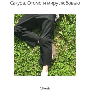 Сакура. Отомсти миру любовью (Explicit)