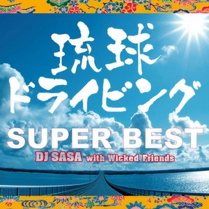 沖縄へ行こう feat.カワミツサヤカ