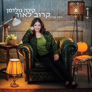 By The Light (Hebrew Version)