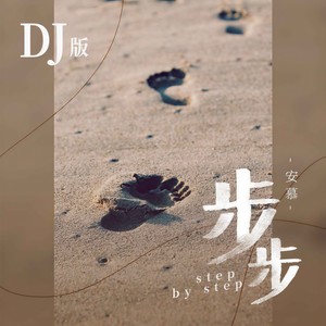步步 (DJ版)