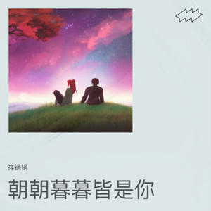 朝朝暮暮皆是你