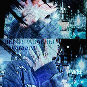 ВЫ ОТРАВЛЕНЫ (Explicit)