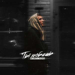 Ты любишь (Explicit)
