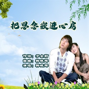 把思念嵌进心房 (男版)