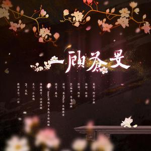 小颜 - 一顾苍旻——《杀破狼》原创同人曲 (剧情版)