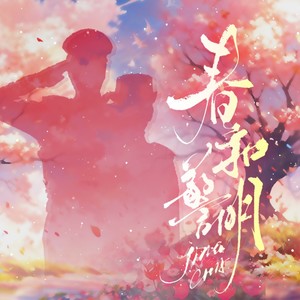 天国坠落——广播剧《春和警明》第三集原创ED