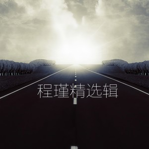 习惯孤单
