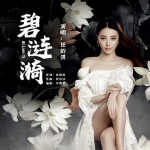 任韵淇 - 碧涟漪